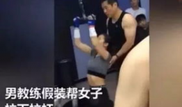 健身女教练爆料视频,揭秘健身行业不为人知的秘密